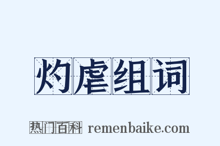 灼虐组词是什么意思的图片